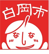 赤地に白抜きで書かれた「白岡市」の文字となしべえのスタンプのイラスト