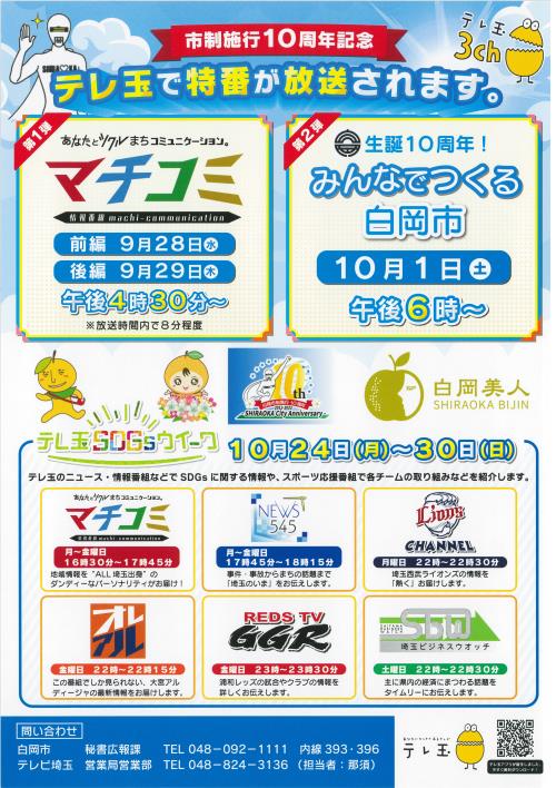 市制施行10周年記念 特番チラシ