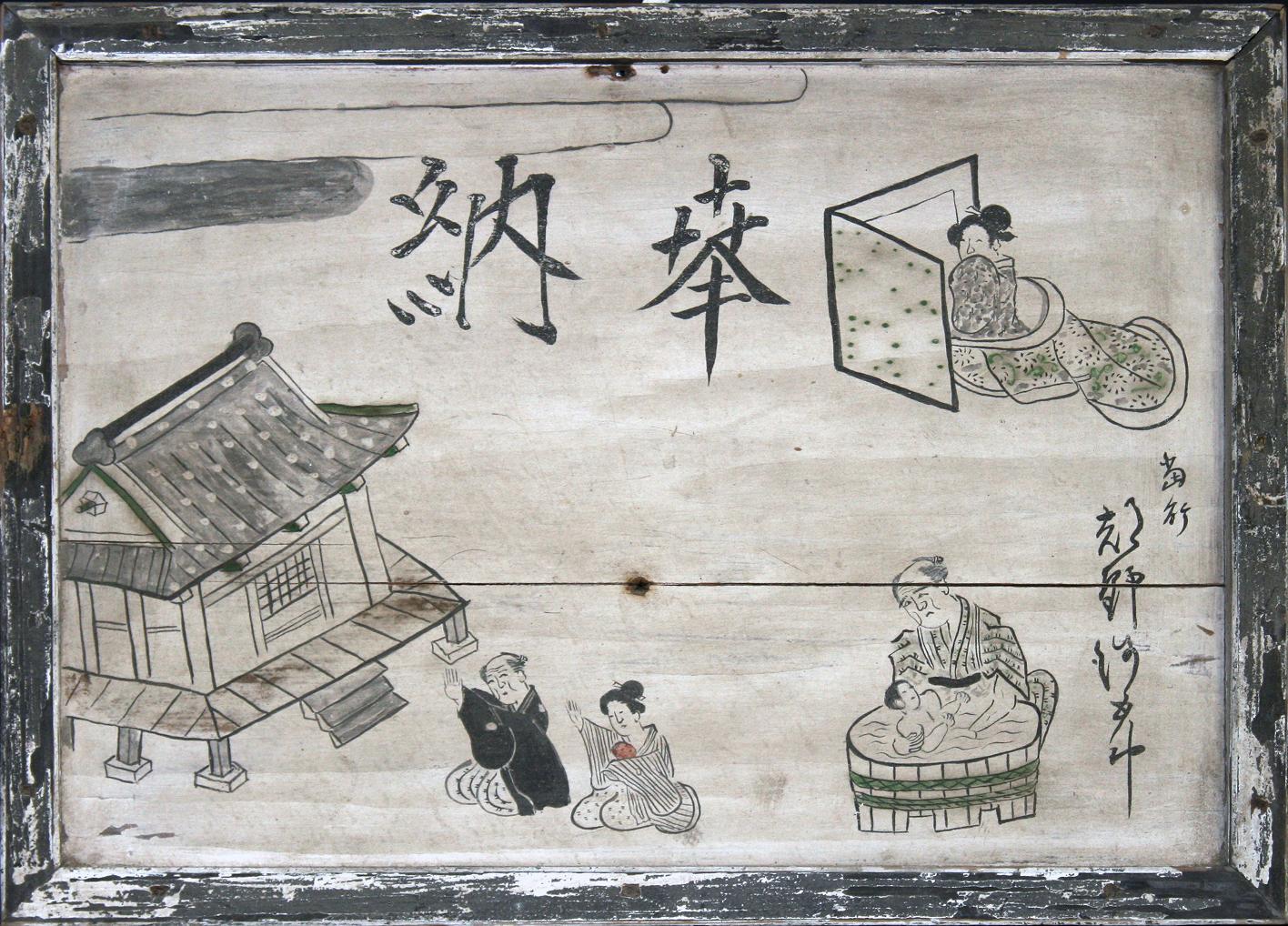 両親が神社に拝み、生まれてきた赤ん坊を桶で洗っている誕生祝の奉納絵馬の写真