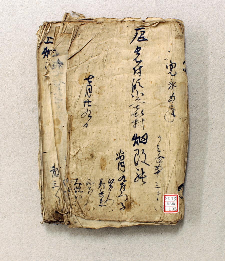 冊子になっており所々ページがめくれ汚れがついている辰岩付領小久喜村畑改帳の写真