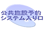 公共施設予約システム入口