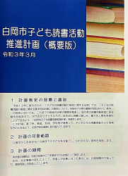 白岡市子ども読書活動推進計画(概要版)