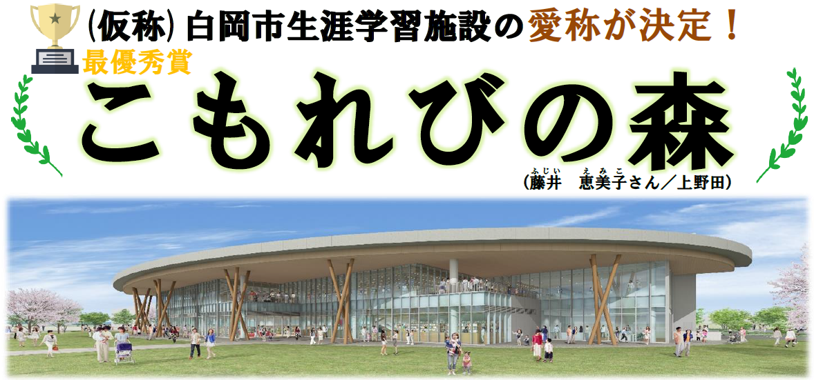 (仮称)白岡市生涯学習施設の愛称が決定! 最優秀賞 こもれびの森 (藤井 恵美子さん/上野田)