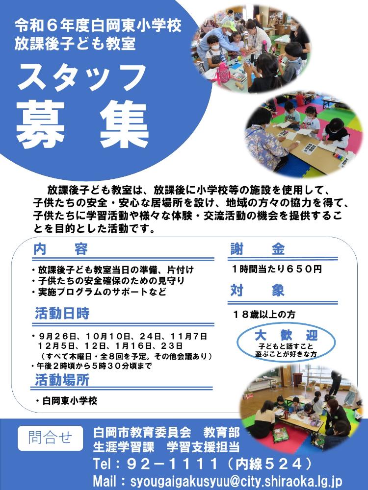 白岡東小学校放課後子ども教室スタッフ募集