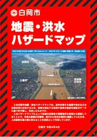 白岡市 地震・洪水ハザードマップの表紙
