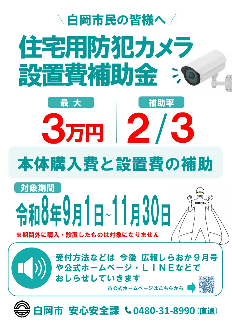 事前周知 住宅用防犯カメラ設置被補助