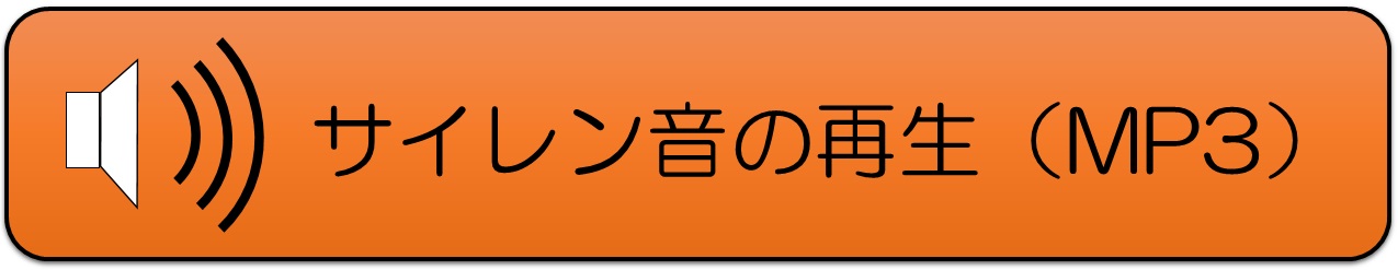 サイレン音の再生(MP3)