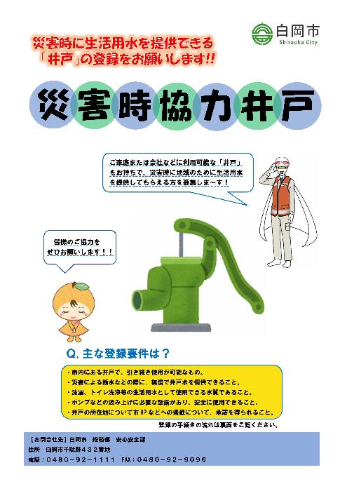 白岡市災害協力井戸チラシ(表面)