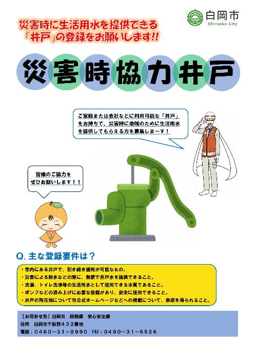 白岡市災害協力井戸チラシ(表面)
