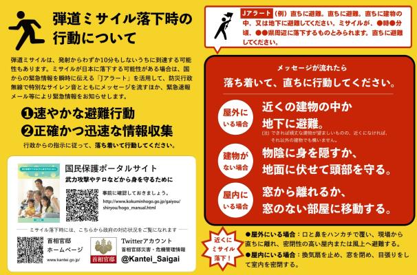 弾道ミサイル落下時の行動についてチラシ