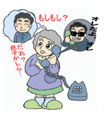 高齢者の女性が息子だと思い電話で対応しているが実際は振り込め詐欺だという事を表したイラスト