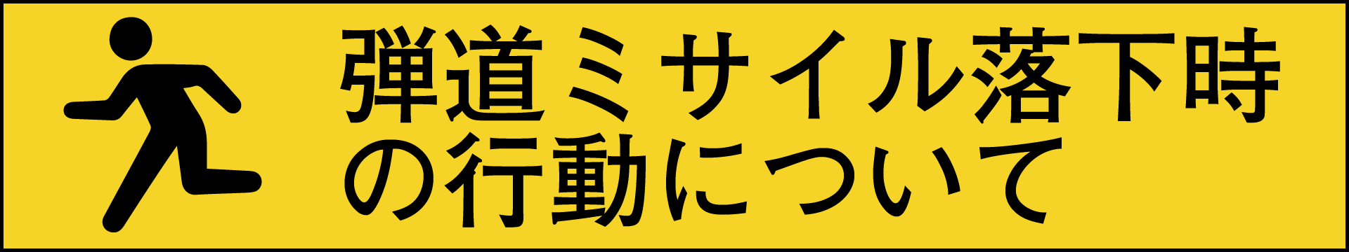 弾道ミサイル落下時の行動について