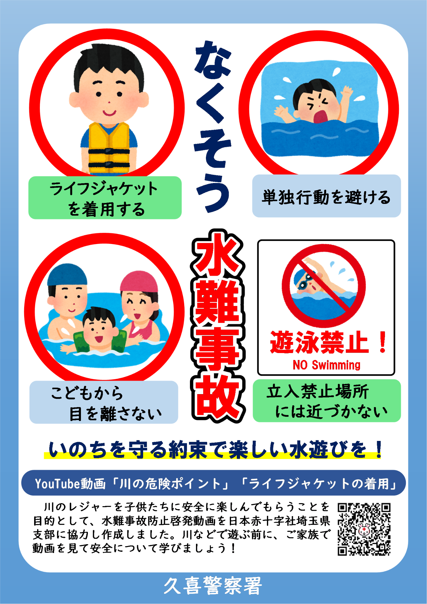 なくそう水難事故