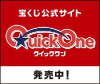 宝くじ公式サイトクイックワンの広告画像