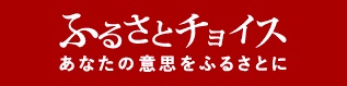 ふるさとチョイスバナー