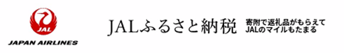 JALふるさと納税サイトマーク