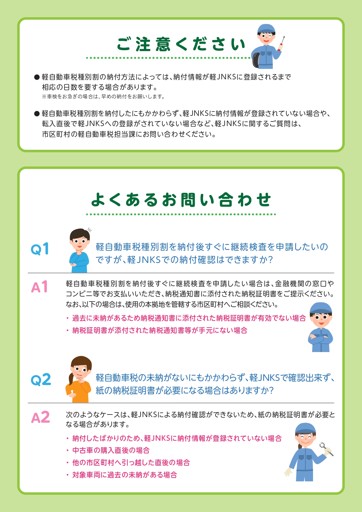 令和5年1月から、軽ジェンクスで、継続検査窓口での納税証明書の提示が原則不要になります。