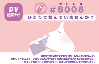 DV相談ナビカード(表)