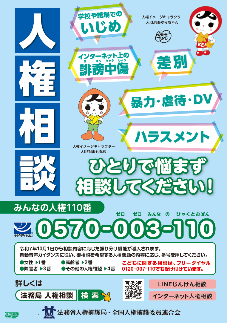 相談先紹介「みんなの人権110番、子どもの人権110番、女性の人権ホットライン、インターネット人権相談」のイラスト