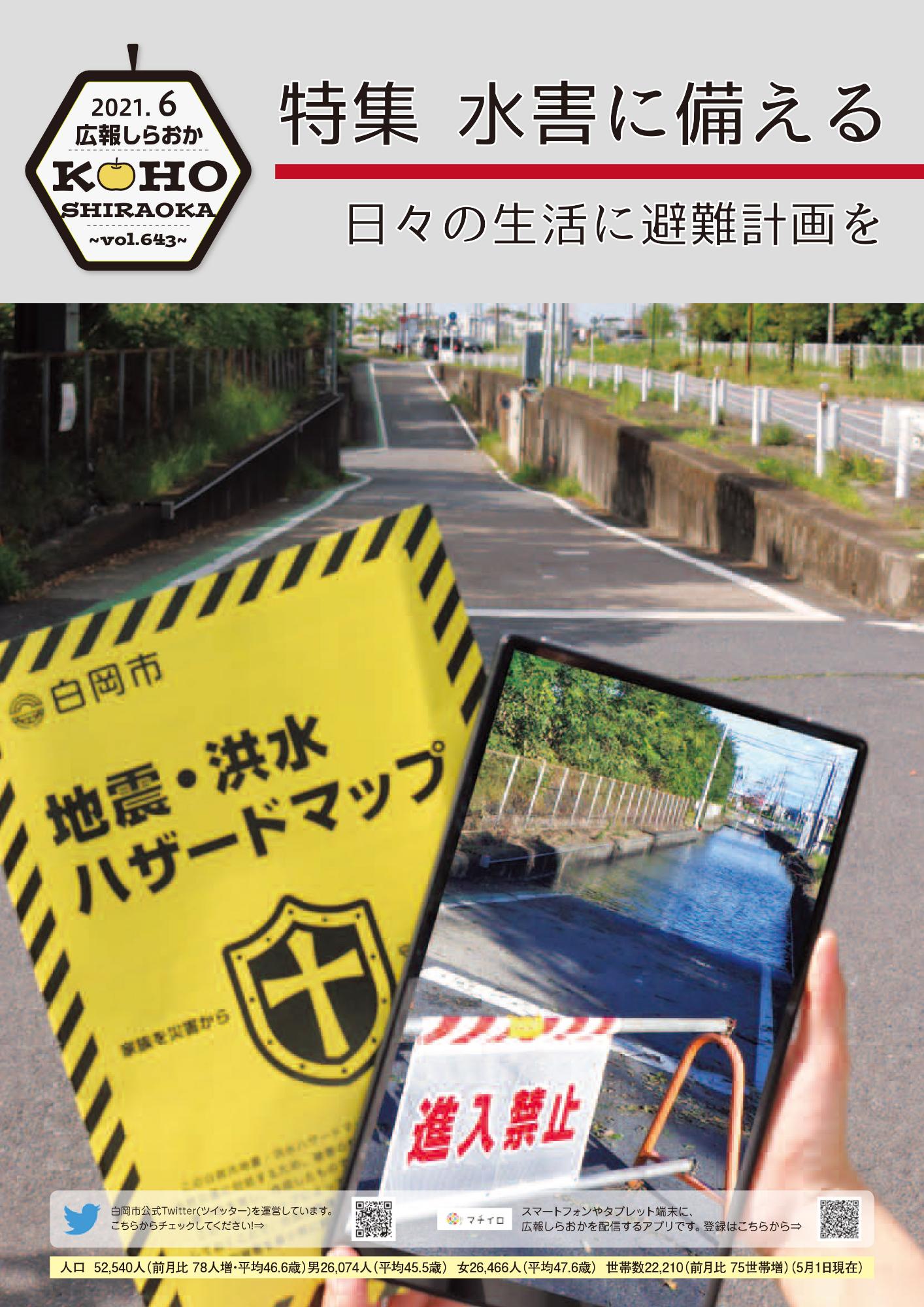 広報しらおか6月号