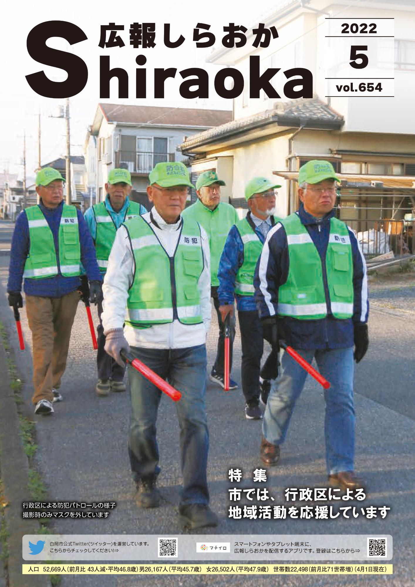 広報しらおか5月号