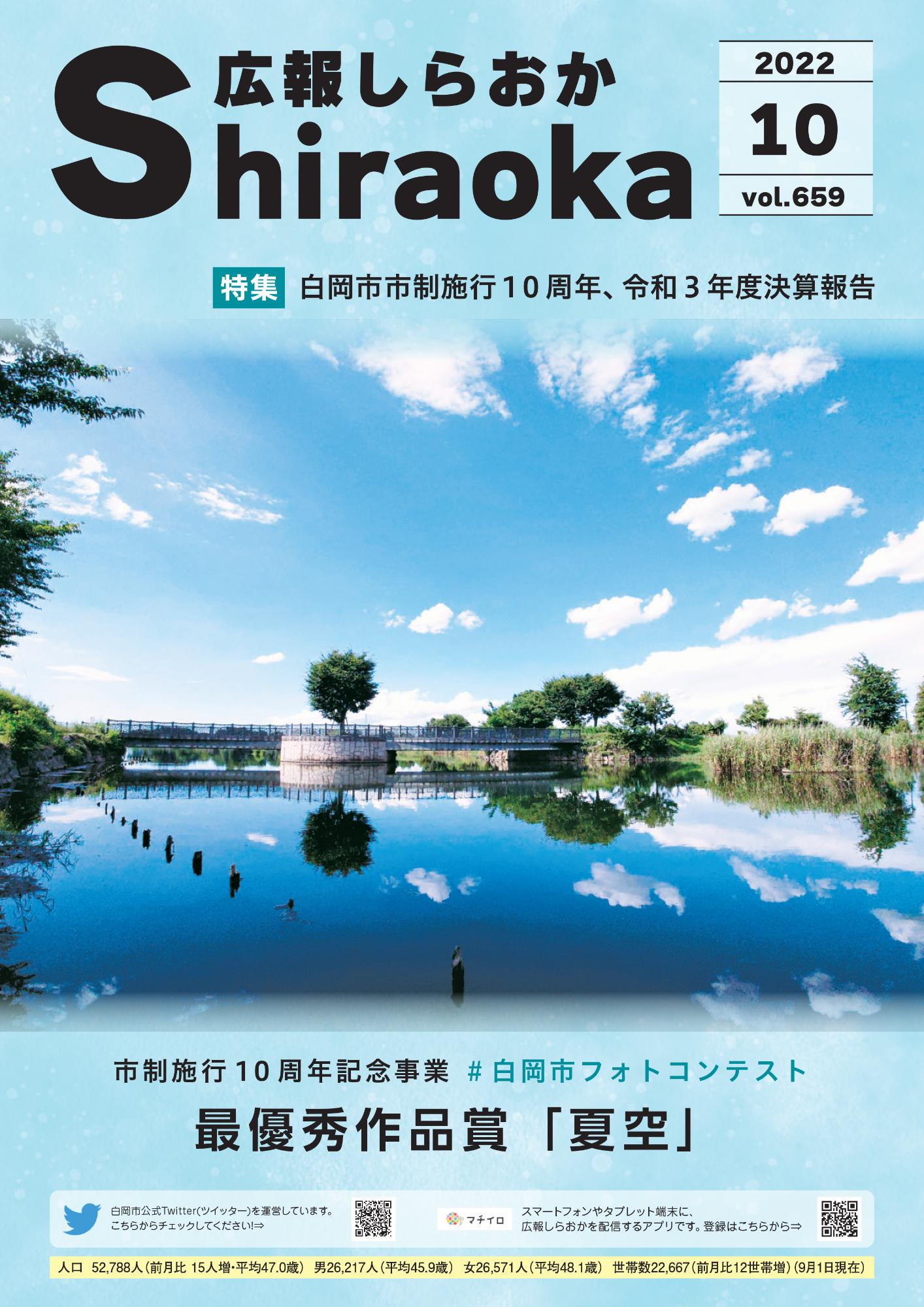 広報しらおか10月号