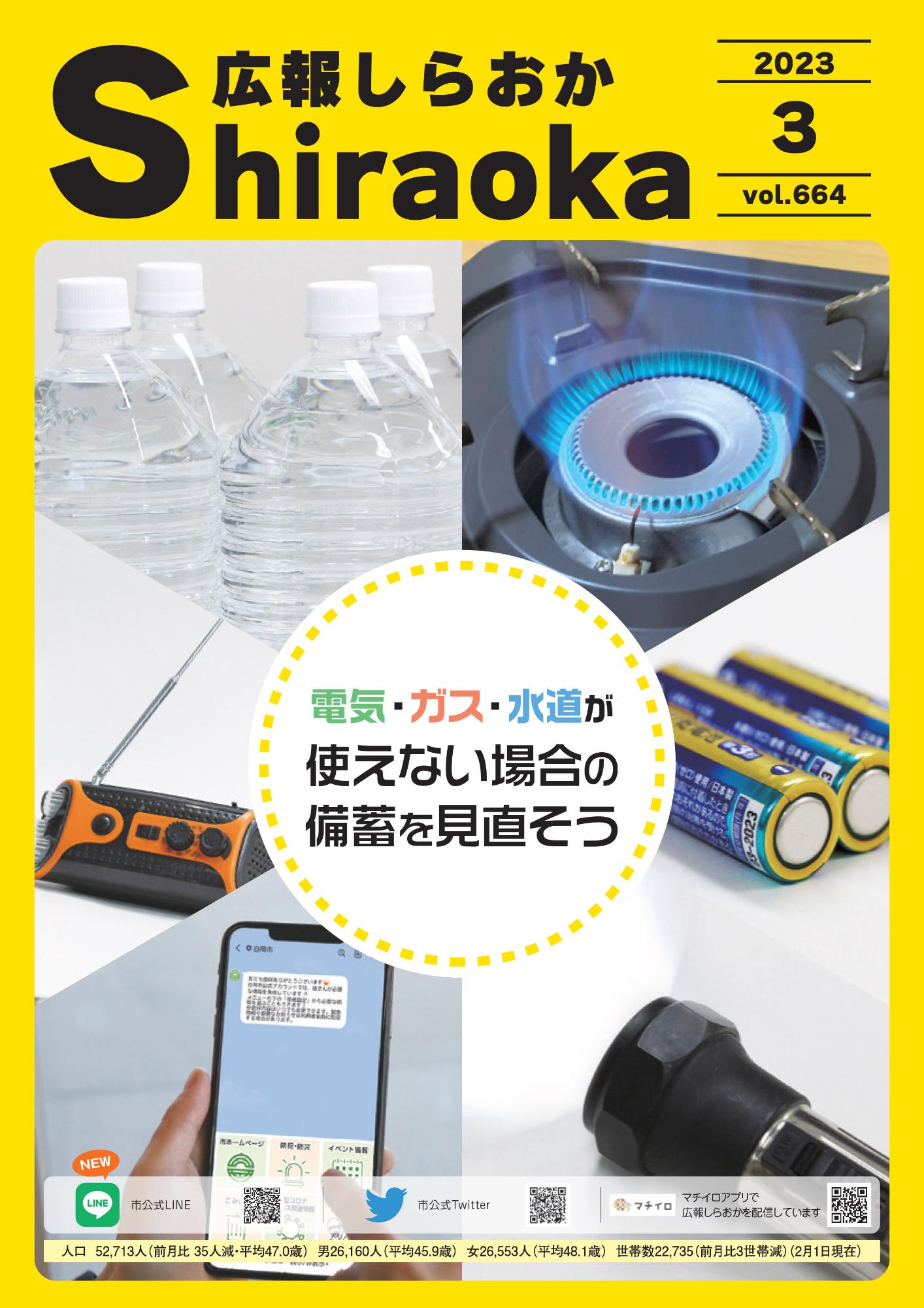 広報しらおか3月号