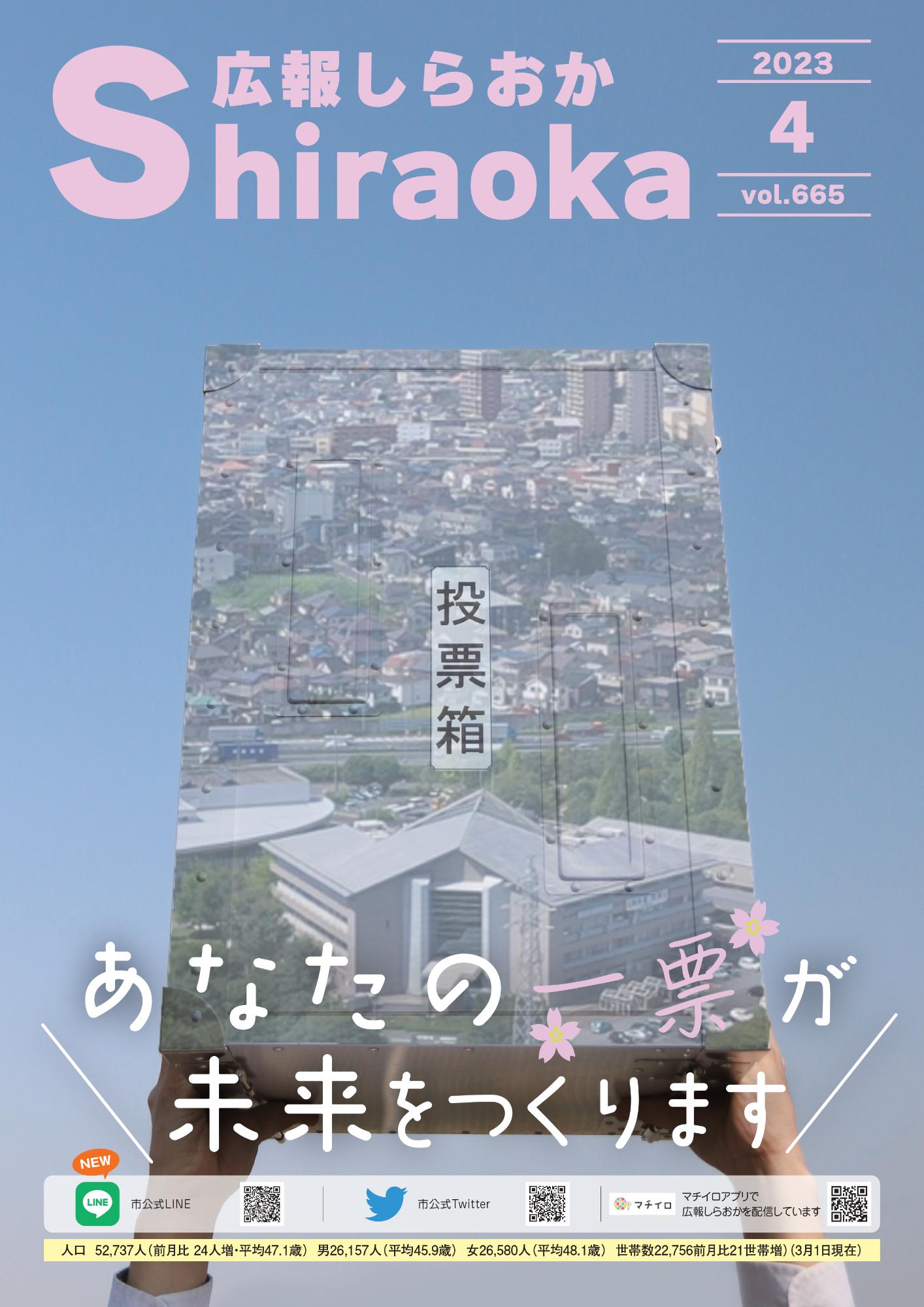 広報しらおか4月号表紙