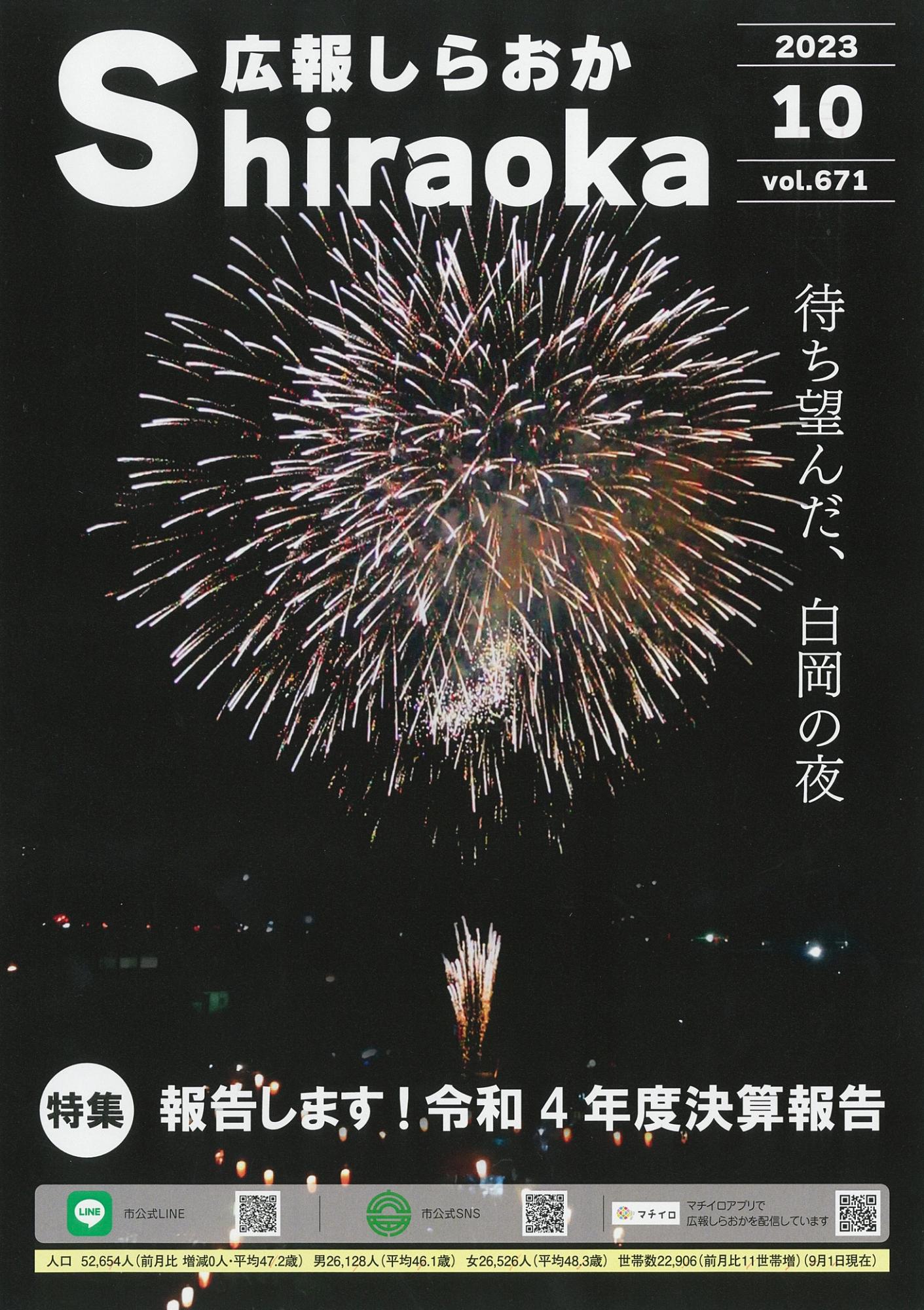 広報しらおか10月号