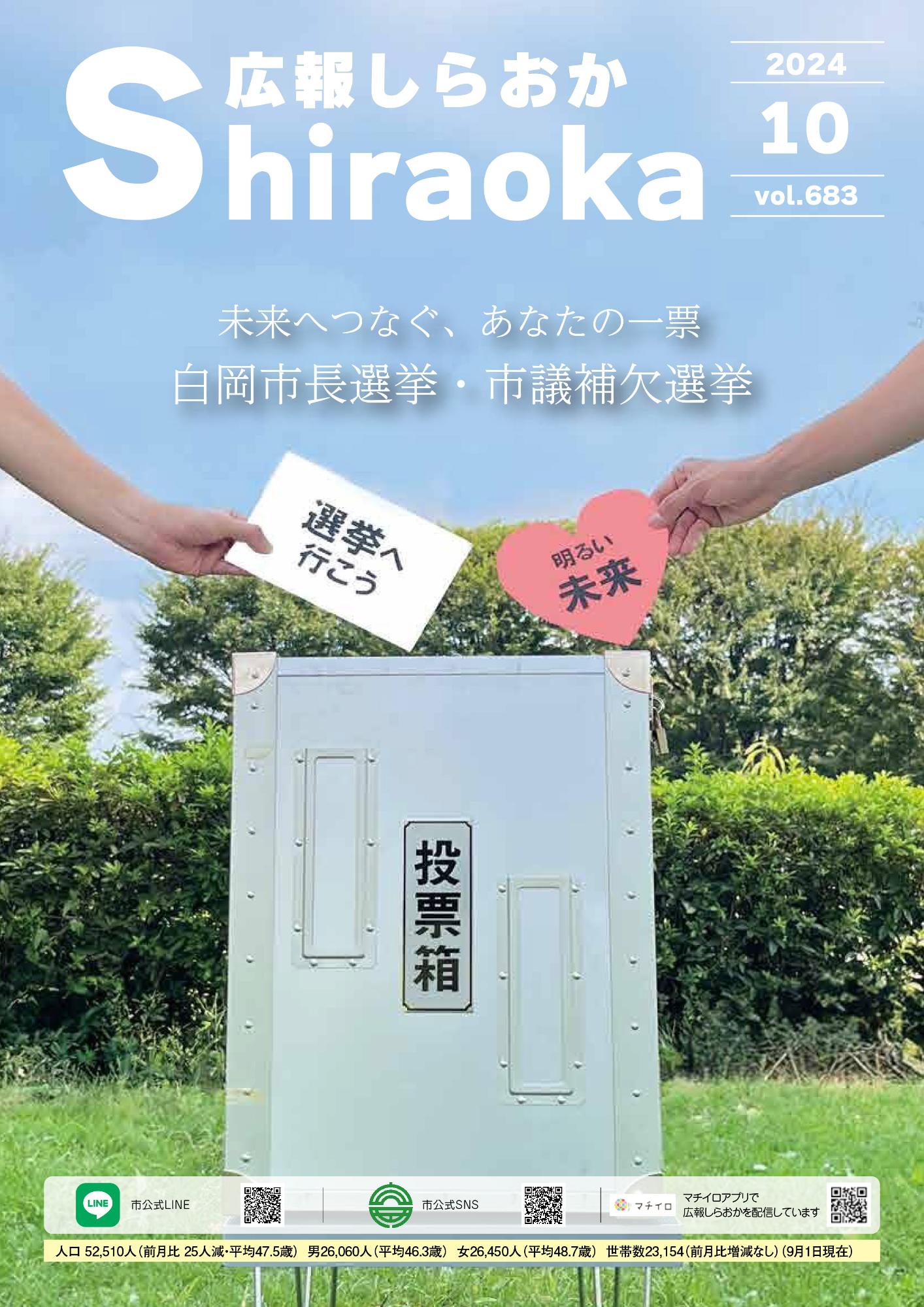 広報しらおか10月号