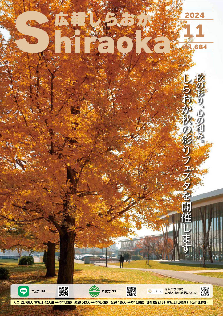 広報しらおか11月号