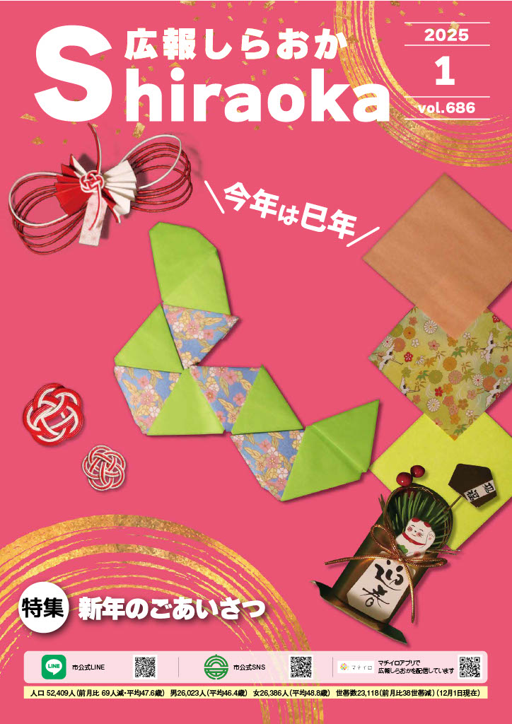 広報しらおか1月号