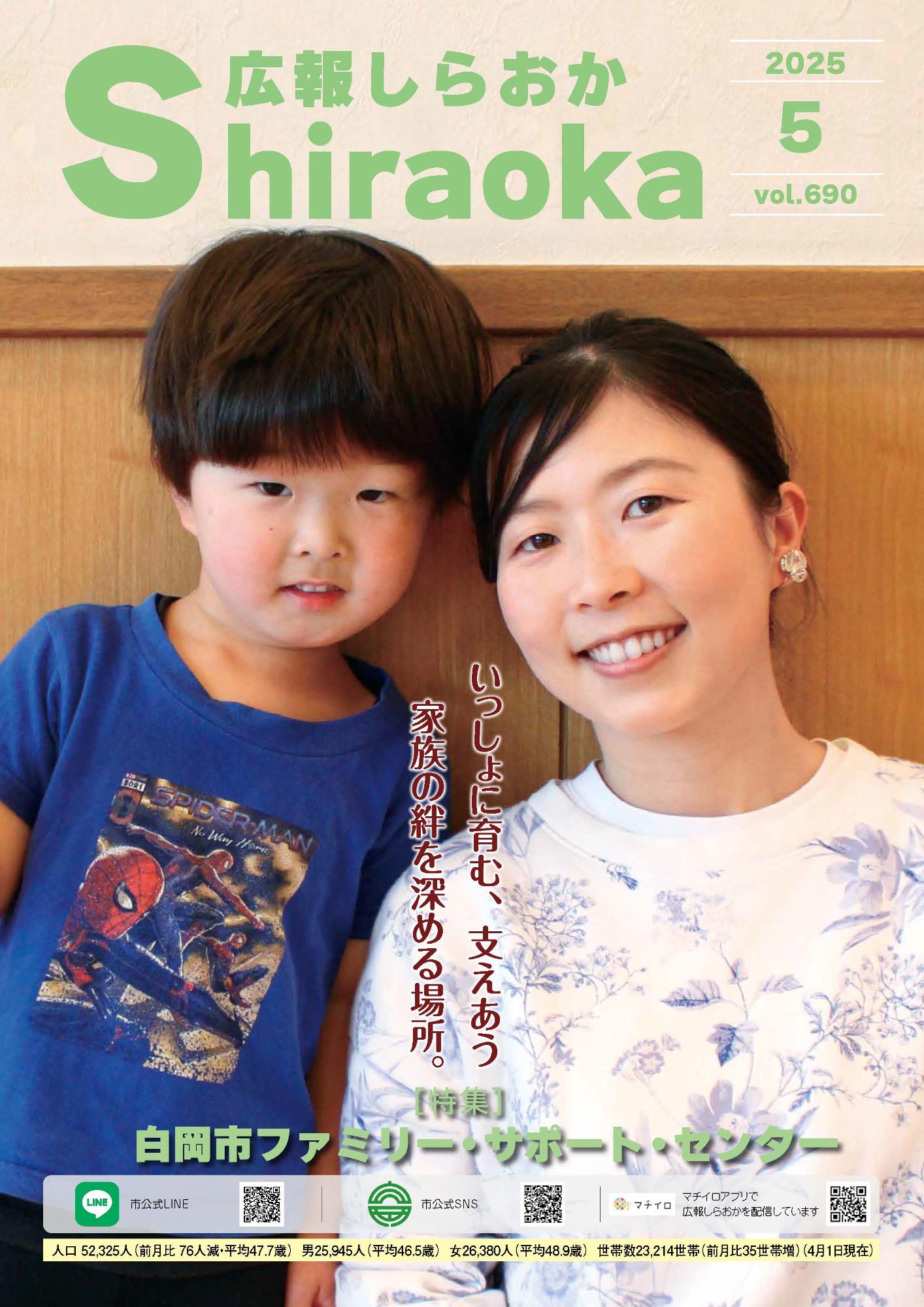 広報しらおか5月号