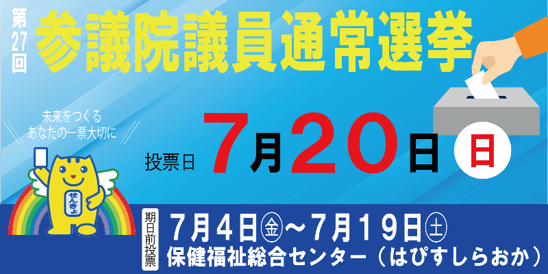 7月20日執行第27回参議院議員通常選挙
