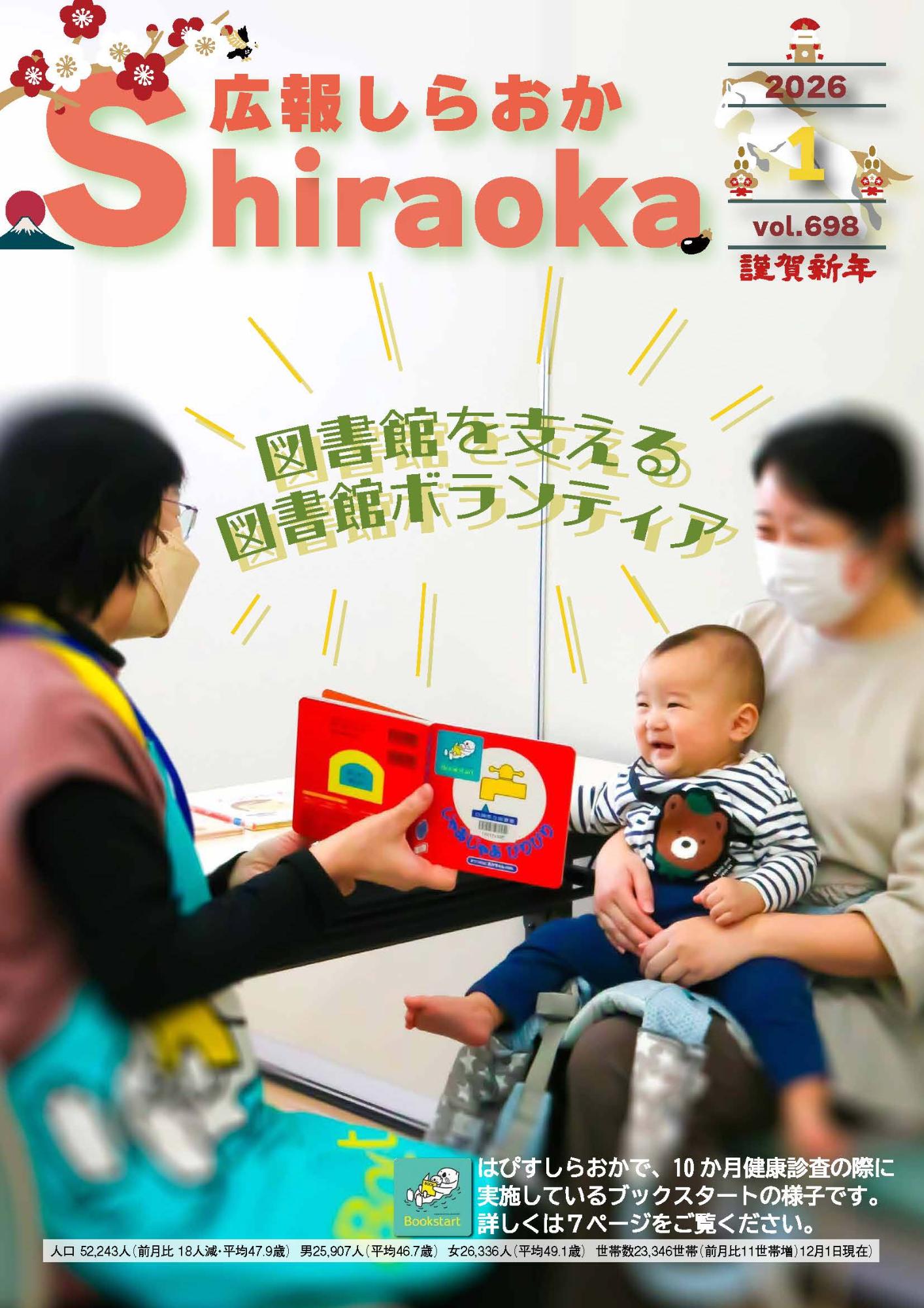 広報しらおか1月号表紙