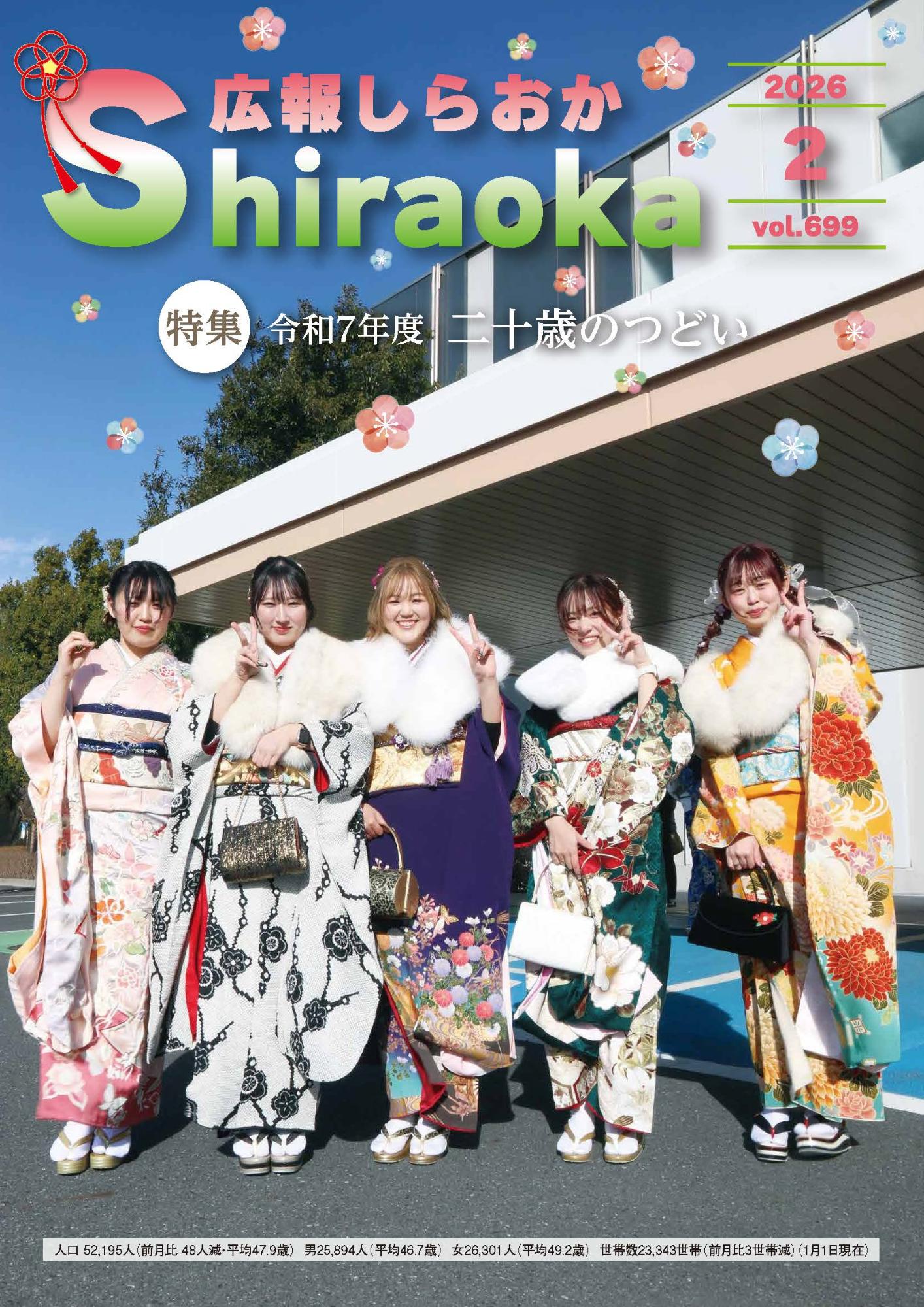 広報しらおか2026年2月号表紙