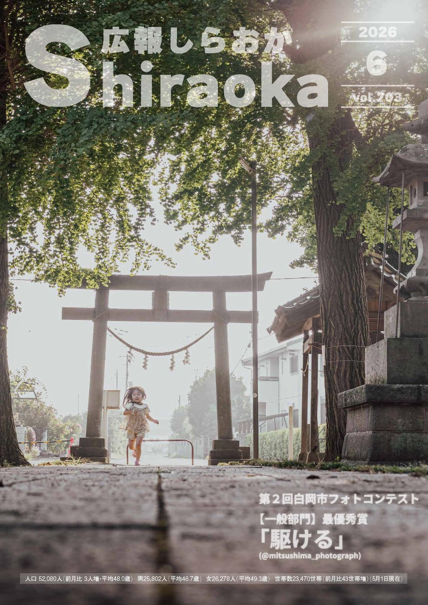 広報しらおか2026年6月号表紙