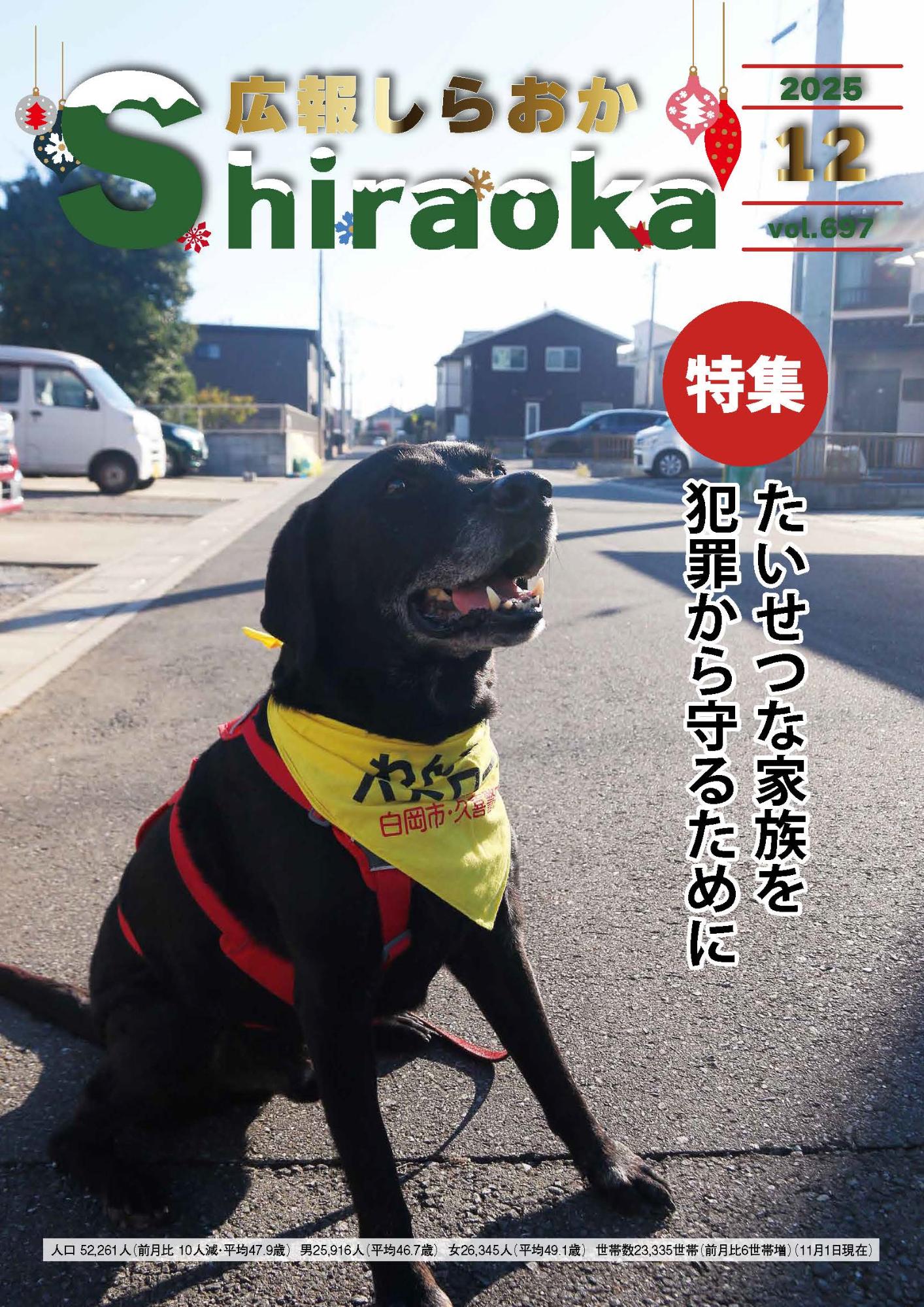 広報しらおか12月号表紙