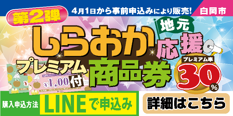 第2弾しらおか地元応援プレミアム付商品券