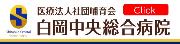 医療法人社団哺育会 白岡中央総合病院
