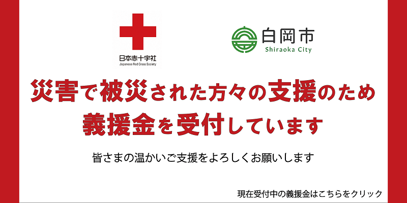 日本赤十字社募金