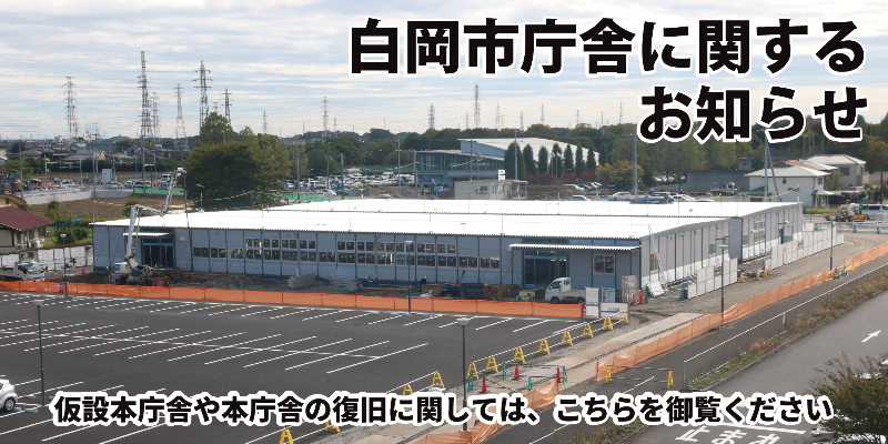 仮設本庁舎について