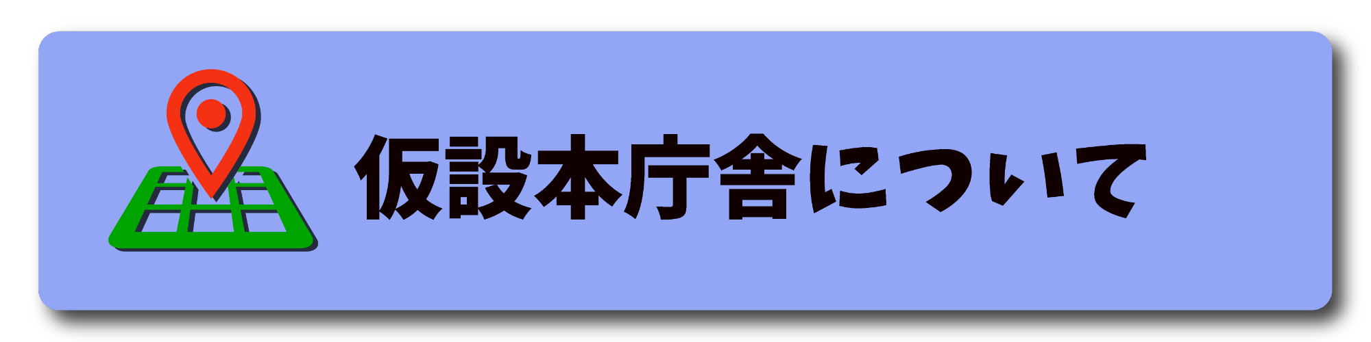 仮設本庁舎についてのページに飛べるリンクです