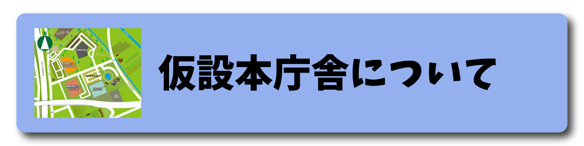 仮設本庁舎についてのページに飛べるリンクです