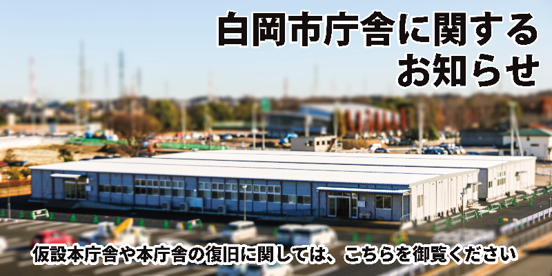 白岡市庁舎に関するお知らせのページに移動できるバナーです。こもれびの森の屋上から仮設本庁舎を見下ろす写真を使っています。