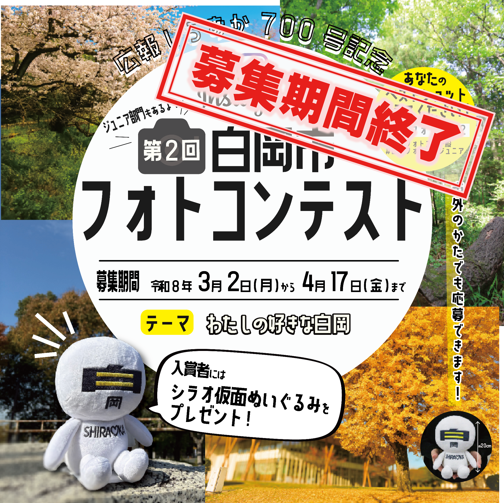 広報しらおか700号記念 第2回白岡市フォトコンテストを開催します！