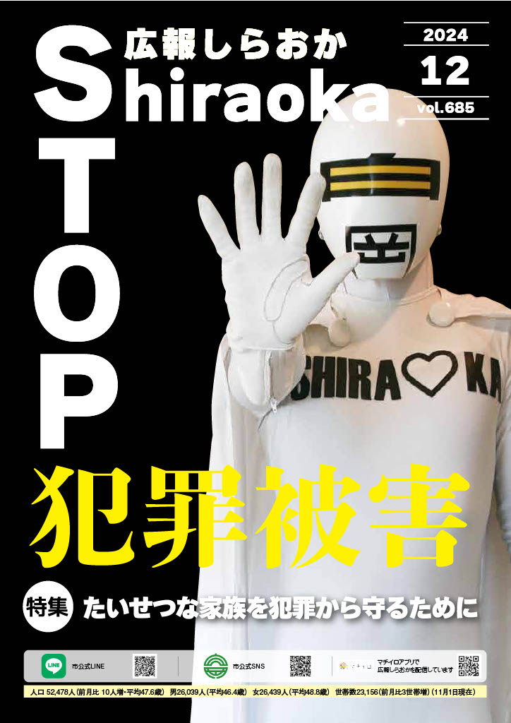 広報しらおか12月号