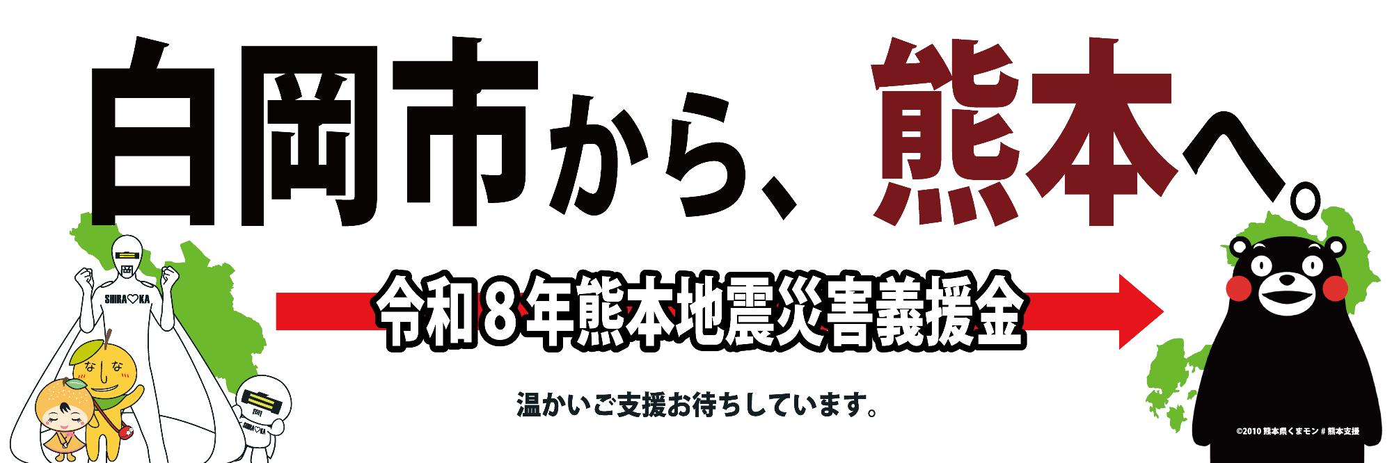 白岡市から熊本へ