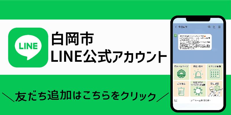 白岡市 LINE公式アカウント 友だち追加はこちらをクリック