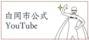 白岡市公式YouTube